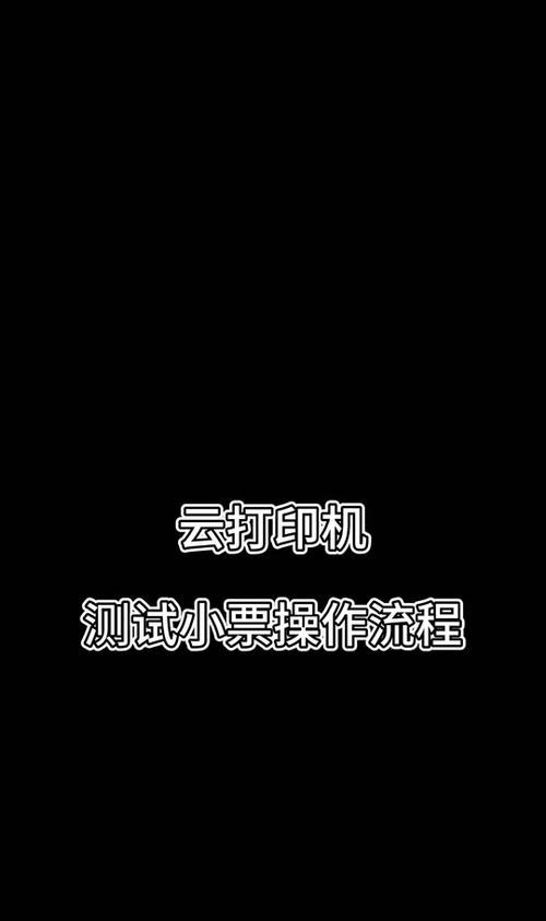 云打印怎么连接笔记本电脑？设置方法是什么？  第2张