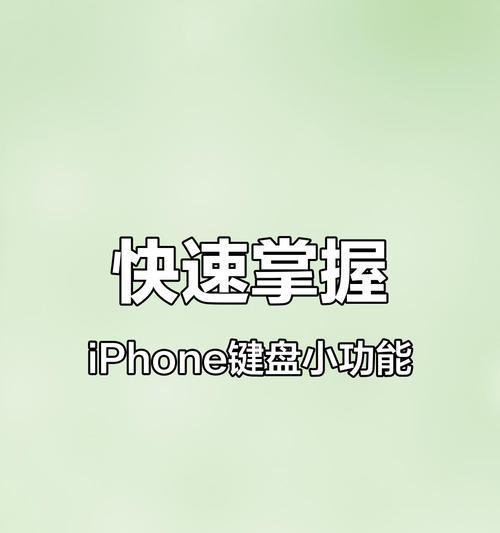 关闭苹果键盘的哪些功能更实用？  第1张