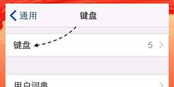 关闭苹果键盘的哪些功能更实用？  第2张