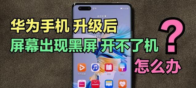 华为平板电脑模式黑屏如何解决？操作步骤是什么？  第1张