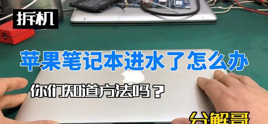 笔记本电脑进水了怎么办？如何紧急处理？  第2张