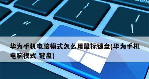 华为电脑键盘背光如何开启？  第2张