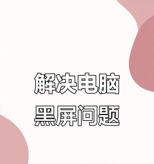 实达电脑启动时黑屏怎么解决？黑屏问题的常见原因有哪些？  第2张