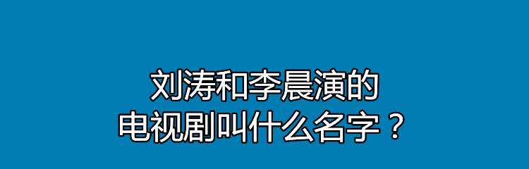 哪些电视的名字被认为很绝？这些名字背后有何含义？  第2张