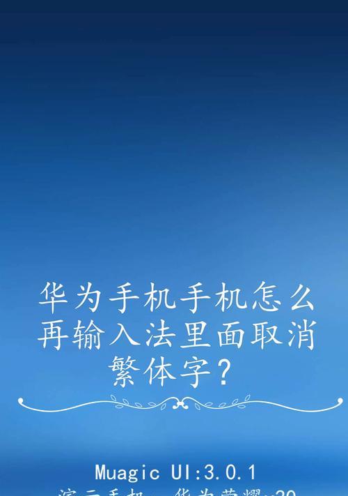 小米手机手写繁体字怎么关闭？关闭后会有什么影响？  第2张