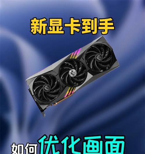 N显卡性能如何提升到最大？提升性能的步骤是什么？  第3张