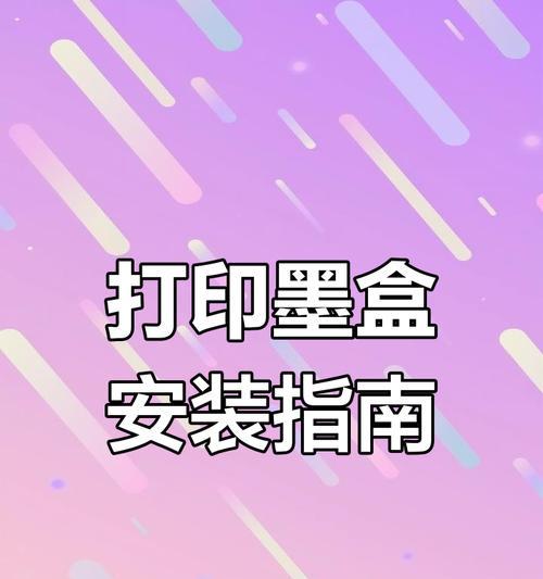 家用打印机墨盒安装方法是什么？  第1张
