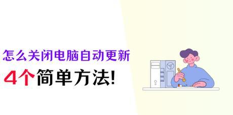关闭电脑系统自动更新的方法是什么？关闭后遇到问题怎么办？  第2张