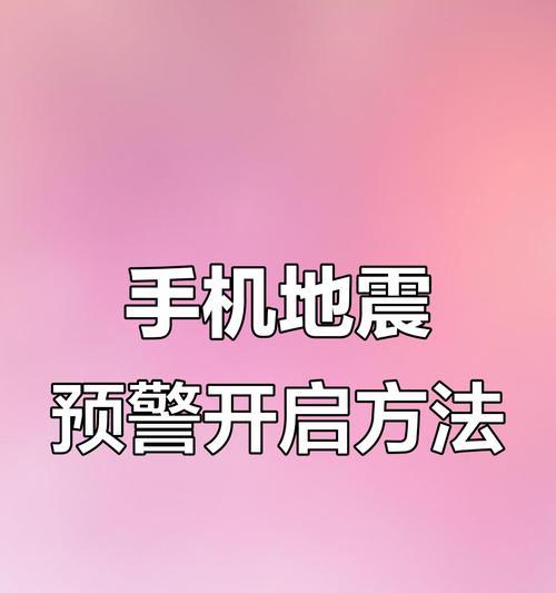 苹果手机地震预警功能如何开启？  第3张