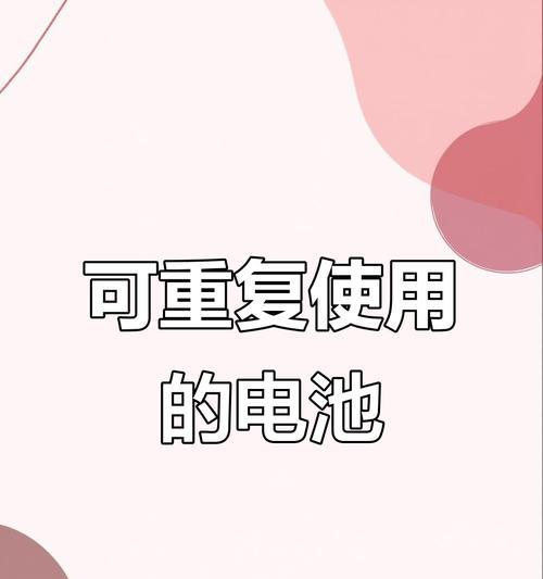 轻电池可充电吗为什么？充电电池的优势是什么？  第1张