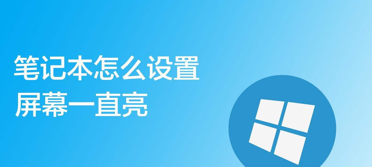 笔记本仅使用电源的设置方法是什么？  第3张