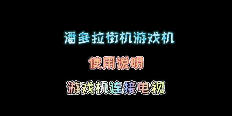 大屏游戏机连接方法是什么？步骤详解？  第1张