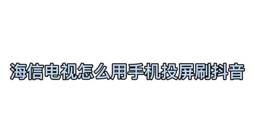 荣耀手机如何将抖音投屏到电视并设置为横屏？  第1张