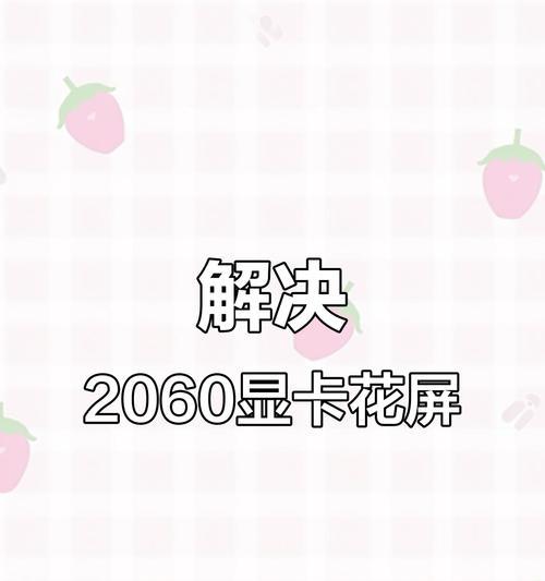 显卡晃动后花屏的解决方法？原因是什么？  第3张