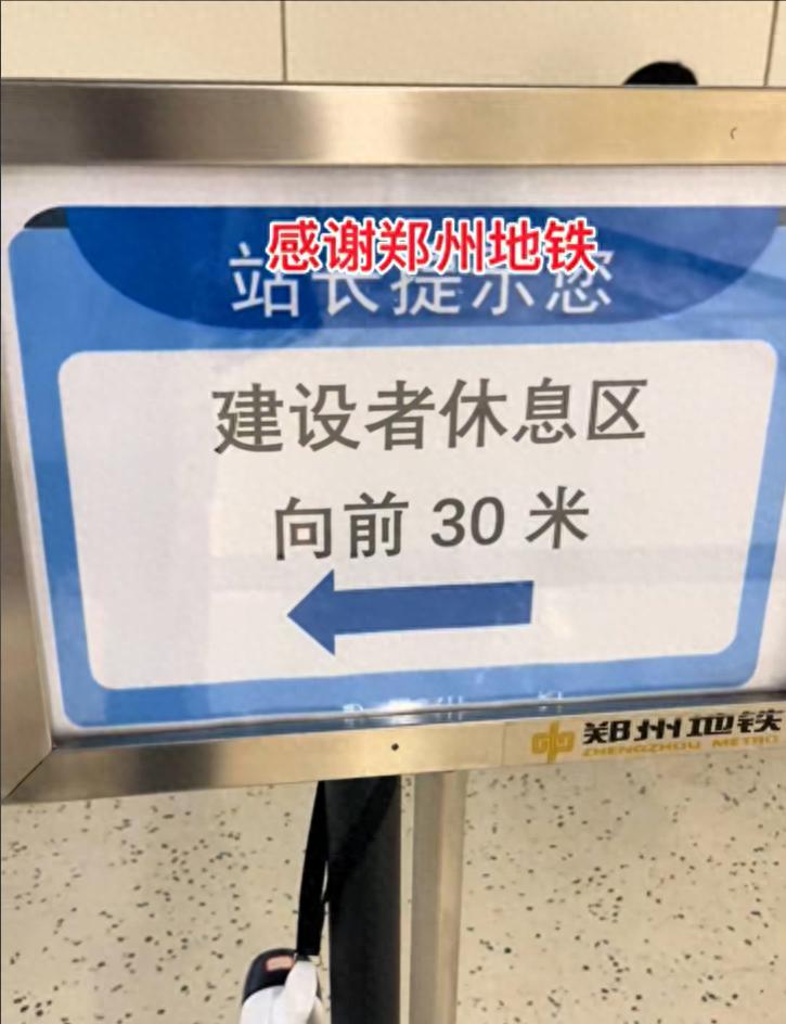人民的地铁！郑州地铁设置纳凉处，标语引全网泪奔：建设者休息区  第1张