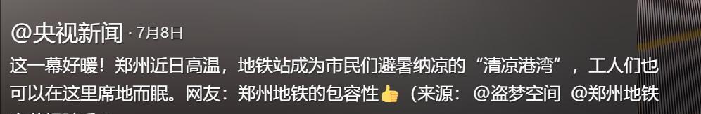 人民的地铁！郑州地铁设置纳凉处，标语引全网泪奔：建设者休息区  第22张