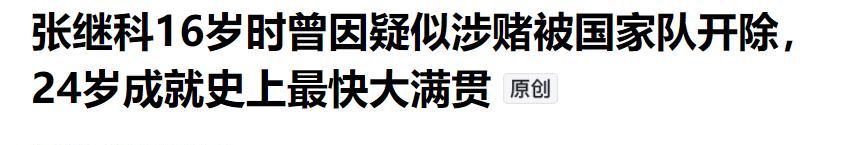 央媒为张继科正名，体育局挂照片，释放出3大信号，乒坛风向变了  第16张